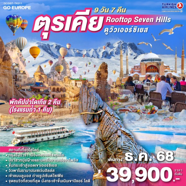 ทัวร์ตุรเคีย อิสตัลบูล ชานัคคาเล่ ปามุคคาเล คัปปาโดเกีย นั่งกระเช้าสู่ยอดเขาเออร์ซีเยส เล่นหิมะ 9วัน 7คืน บิน TK