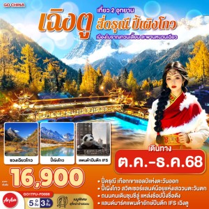 ทัวร์จีน เฉิงตู อุทยานปี้เผิงโกว อุทยานสี่ดรุณี 5วัน 3คืน บิน FD
