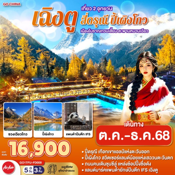 ทัวร์จีน เฉิงตู อุทยานปี้เผิงโกว อุทยานสี่ดรุณี 5วัน 3คืน บิน FD