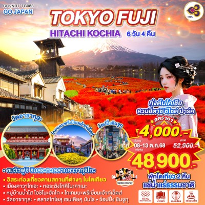 ทัวร์ญี่ปุ่น การบินไทย ทัวร์ญี่ปุ่น โตเกียว อิบารากิ ไซตามะ ทุ่งต้นโคเชีย สวนฮิตาชิ ซีไซค์ ปาร์ค อิสระเต็มวัน 6วัน 4คืน บิน TG