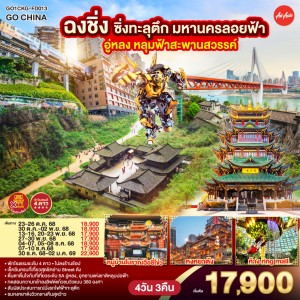 ทัวร์จีน ฉงชิ่ง มหานครลอยฟ้า อุทยานหลุมบ่อฟ้า สะพานสวรรค์ (ไม่ลงร้านช้อป) 4วัน 3คืน บิน FD