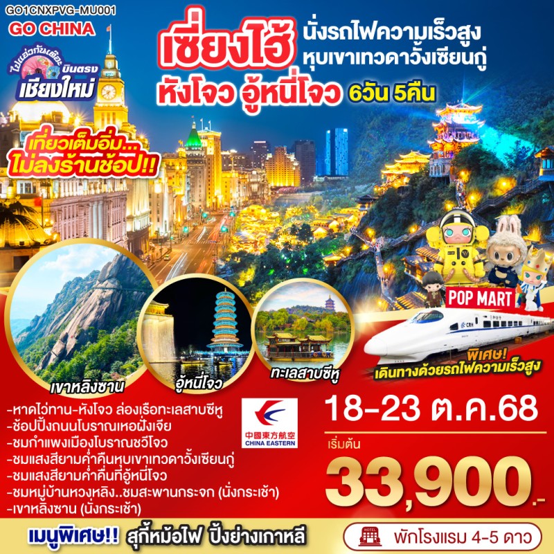 ทัวร์จีน เซี่ยงไฮ้ หังโจว อู้หนี่โจว หุบเขาเทวดาวั้งเซียนกู๋ นั่งรถไฟความเร็วสูง (ไม่ลงร้านช้อป) 6วัน 5คืน บิน MU (บินตรงเชียงใหม่)