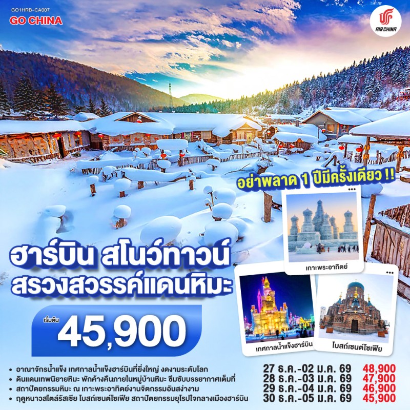 ทัวร์จีน ฮาร์บิน หมู่บ้านหิมะ สโนว์ทาวน์ เทศกาลแกะสลักน้ำแข็ง 7วัน 5คืน บิน CA