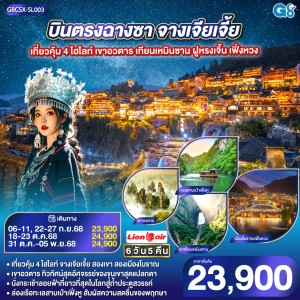 ทัวร์จีน ฉางซา จางเจียเจี้ย ฝูหรงเจิ้น เฟิ่งหวง เทียนเหมินซาน 6วัน 5คืน บิน SL