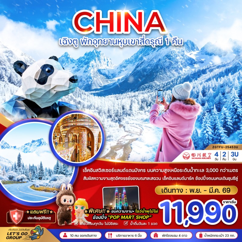 ทัวร์จีน เฉิงตู ตูเจียงเอี้ยน หุบเขาสี่ดรุณี ซวงเฉียวโกว 4วัน 2คืน บิน 3U