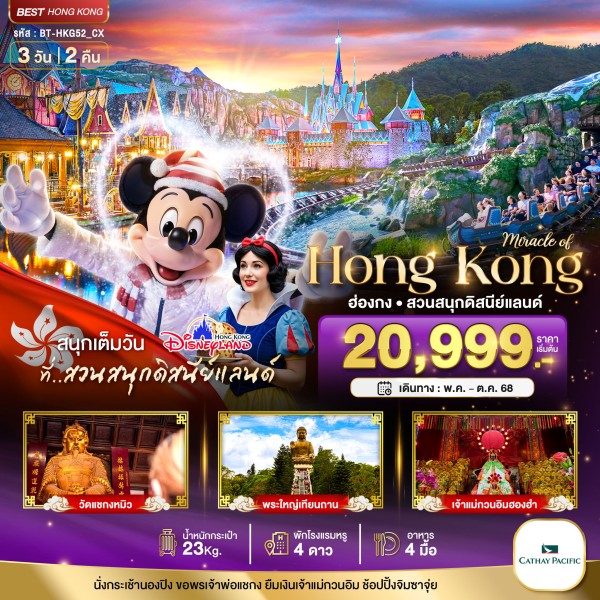 ทัวร์ฮ่องกง นองปิง ดิสนีย์แลนด์ 3วัน 2คืน บิน CX