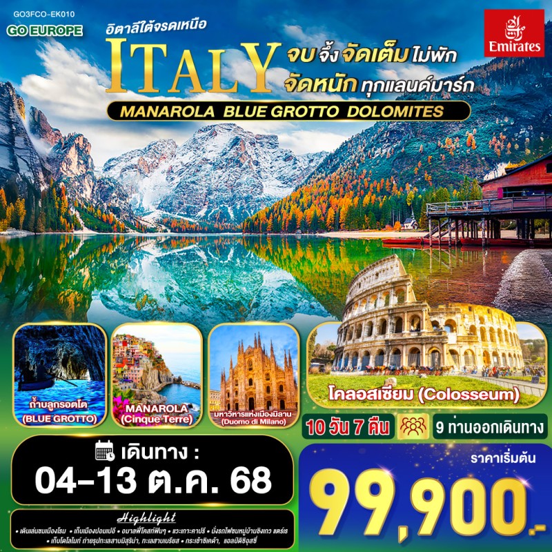 ทัวร์ยุโรป แกรนด์อิตาลี โรม ปอมเปอี ขึ้นกระเช้าสู่ยอดแอลป์ดิซิอุสซี่ 10วัน 7คืน บิน EK