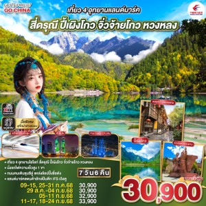 ทัวร์จีน เฉิงตู จิ่วจ้ายโกว หวงหลง สี่ดรุณี ปี้เผิงโกว (ไม่ลงร้านช้อป) 7วัน 6คืน บิน MU