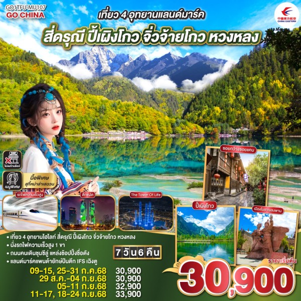 ทัวร์จีน เฉิงตู จิ่วจ้ายโกว หวงหลง สี่ดรุณี ปี้เผิงโกว (ไม่ลงร้านช้อป) 7วัน 6คืน บิน MU