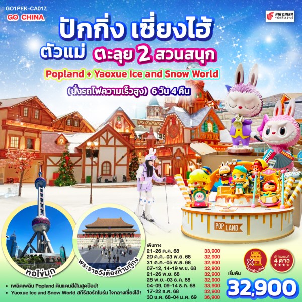 ทัวร์จีน ปักกิ่ง เซี่ยงไฮ้ ตะลุย 2 สวนสนุก Popland Yaoxue Ice and Snow World (ไม่ลงร้านช้อป) 6วัน 4คืน บิน CA
