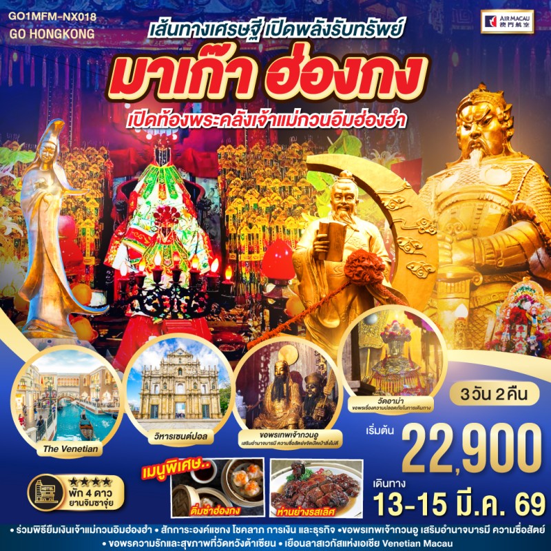 ทัวร์มาเก๊า ฮ่องกง เปิดท้องพระคลังเจ้าแม่กวนอิมฮ่องฮำ 3วัน 2คืน บิน NX