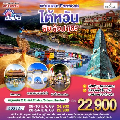 ทัวร์ไต้หวัน บินตรงเชียงใหม่ ทัวร์ไต้หวัน ไทเป ไทจง จิ่วเฟิ่น อุทยานแห่งชาติเหย่หลิว อิสระเต็มวัน 5วัน 4คืน บิน JX (บินตรงเชียงใหม่) ทัวร์ไต้หวัน บินตรงเชียงใหม่ ทัวร์ไต้หวัน ไทเป ไทจง จิ่วเฟิ่น อุทยานแห่งชาติเหย่หลิว อิสระเต็มวัน 5วัน 4คืน บิน JX (บินตรงเชียงใหม่)