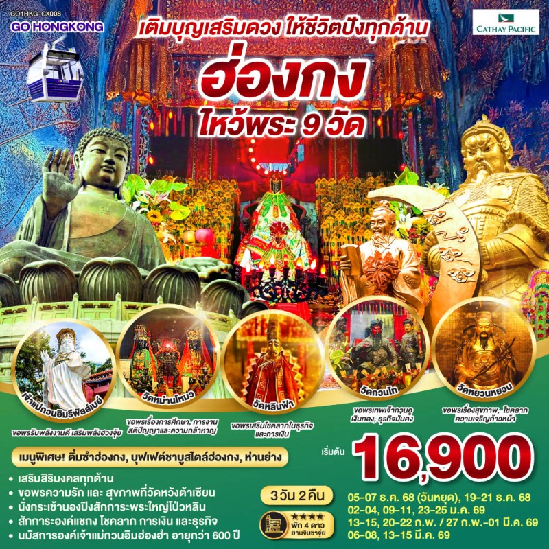 ทัวร์ฮ่องกง หาดรีพัสล์เบย์ เจ้าแม่กวนอิม ไหว้พระ 9 วัด 3วัน 2คืน บิน CX
