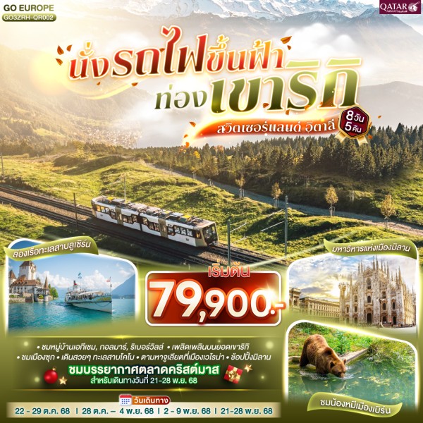ทัวร์ยุโรป สวิตเซอร์แลนด์ อิตาลี นั่งรถไฟขึ้นฟ้า ท่องเขาริกิ 8วัน 5คืน บิน QR