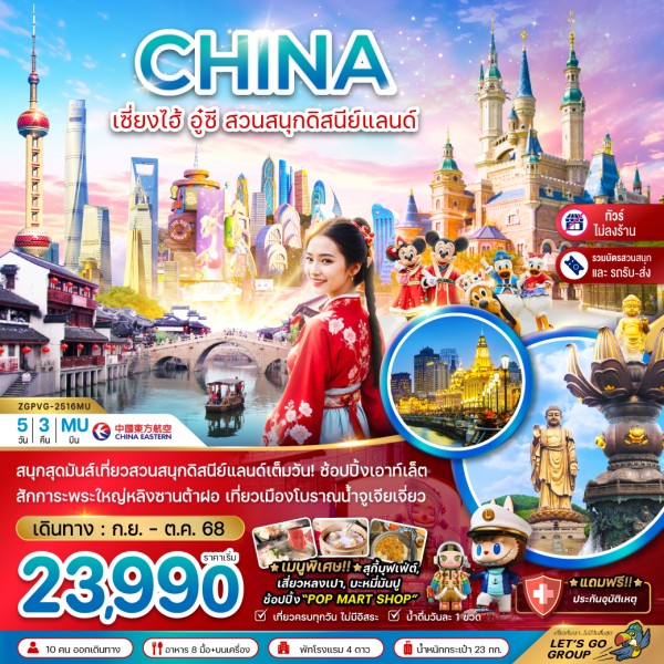 ทัวร์จีน เซี่ยงไฮ้ อู๋ซี สวนสนุกดิสนีย์แลนด์ 5วัน 3คืน บิน MU