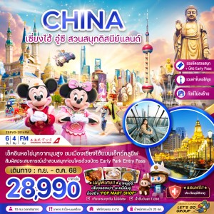 ทัวร์จีน เซี่ยงไฮ้ อู๋ซี สวนสนุกดิสนีย์แลนด์ 6วัน 4คืน บิน FM