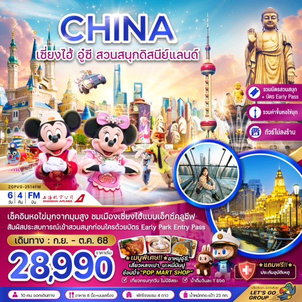 ทัวร์จีน เซี่ยงไฮ้ อู๋ซี สวนสนุกดิสนีย์แลนด์ 6วัน 4คืน บิน FM