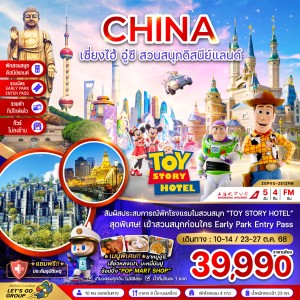 ทัวร์จีน เซี่ยงไฮ้ อู๋ซี สวนสนุกดิสนีย์แลนด์ 5วัน 4คืน บิน FM