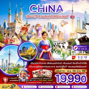 ทัวร์จีน เซี่ยงไฮ้ ดิสนีย์แลนด์ 5วัน 3คืน บิน VZ