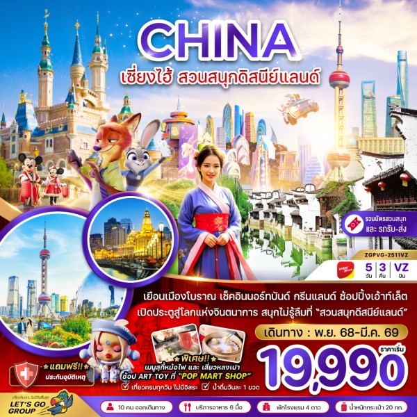 ทัวร์จีน เซี่ยงไฮ้ ดิสนีย์แลนด์ 5วัน 3คืน บิน VZ