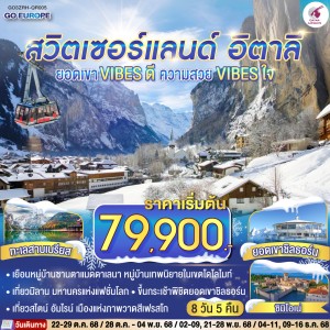 ทัวร์ยุโรป สวิตเซอร์แลนด์ อิตาลี ยอดเขาชิลธอร์น 8วัน 5คืน บิน QR