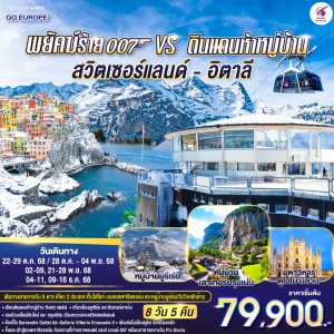 ทัวร์ยุโรป สวิตเซอร์แลนด์ อิตาลี ยอดเขาชิลธอร์น 8วัน 5คืน บิน QR