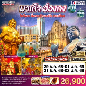 ทัวร์มาเก๊า ฮ่องกง กระเช้านองปิง อิสระเต็มวัน ไหว้พระ 4วัน 3คืน บิน NX