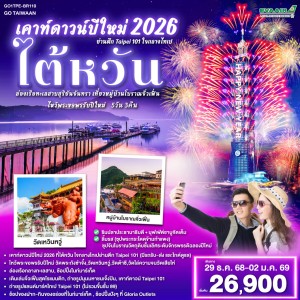 ทัวร์ไต้หวัน ไทเป ไทจง หนานโถว จิ่วเฟิ่น ล่องเรือทะเลสาบสุริยันจันทรา 5วัน 3คืน บิน BR