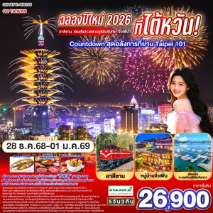 ทัวร์ไต้หวัน ไทเป ไทจง หนานโถว เจียอี้ จิ่วเฟิ่น อุทยานแห่งชาติอาลีซาน 5วัน 3คืน บิน BR