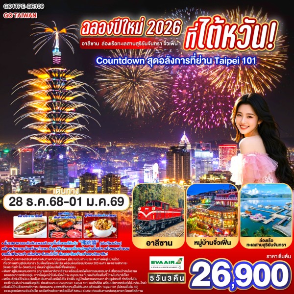 ทัวร์ไต้หวัน ไทเป ไทจง หนานโถว เจียอี้ จิ่วเฟิ่น อุทยานแห่งชาติอาลีซาน 5วัน 3คืน บิน BR