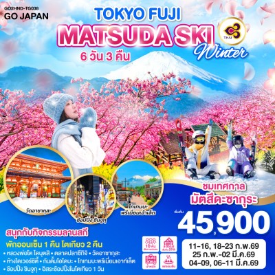 ทัวร์ญี่ปุ่น การบินไทย ทัวร์ญี่ปุ่น โตเกียว เทศกาลมัตสึดะซากุระ สกีรีสอร์ท อิสระเต็มวัน 6วัน 3คืน บิน TG