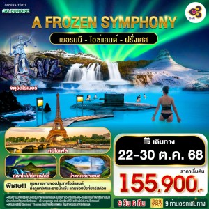 ทัวร์ยุโรป เยอรมัน ไอซ์แลนด์ ฝรั่งเศส ภูเขาไฟเคิร์กจูเฟลล์ 9วัน 6คืน บิน TG