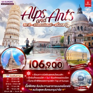 ทัวร์ยุโรป อิตาลี สวิตเซอร์แลนด์ ฝรั่งเศส ยอดเขาจุงเฟรา 10วัน 7คืน บิน EK