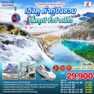ทัวร์จีน เฉิงตู จิ่วจ้ายโกว ต๋ากู่ปิงชวน ภูเขาสี่ดรุณี (ไม่ลงร้านช้อป) 7วัน 6คืน บิน CA