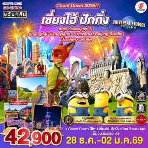 ทัวร์จีน เซี่ยงไฮ้ ปักกิ่ง ตะลุย 2 สวนสนุกสุดปัง Disneyland Universa Studio (ไม่ลงร้านช้อป) 6วัน 4คืน บิน CA