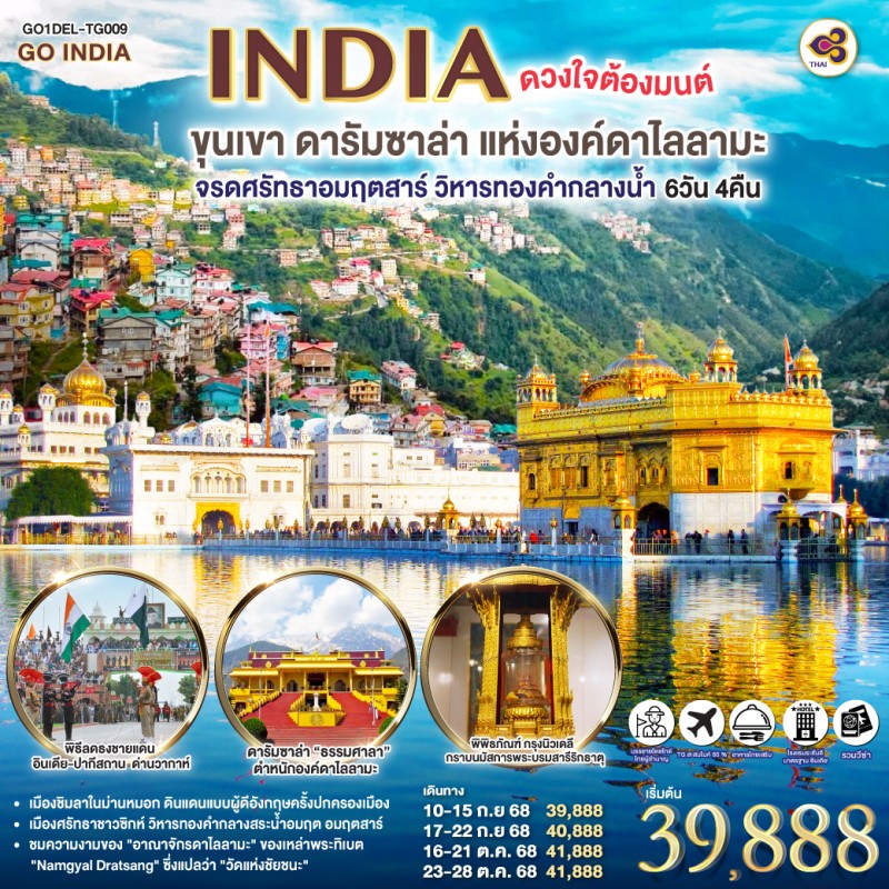 ทัวร์อินเดีย เดลี อัครา อมฤตสาร์ ดารัมซาล่า ตําหนักองค์ดาไลลามะ 6วัน 4คืน บิน TG
