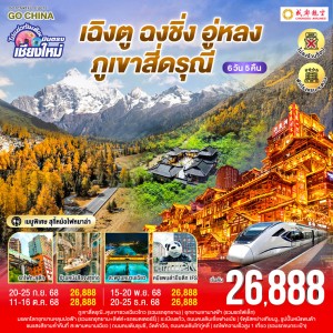 ทัวร์จีน เฉิงตู ฉงชิ่ง อู่หลง ภูเขาสี่ดรุณี (ไม่ลงร้านช้อป) 6วัน 5คืน บิน EU (บินตรงเชียงใหม่)