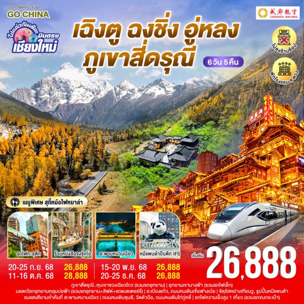 ทัวร์จีน เฉิงตู ฉงชิ่ง อู่หลง ภูเขาสี่ดรุณี (ไม่ลงร้านช้อป) 6วัน 5คืน บิน EU (บินตรงเชียงใหม่)