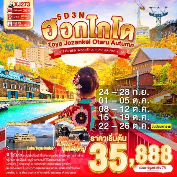 ทัวร์ญี่ปุ่น ฮอกไกโด ซัปโปโร โอตารุ (ซุปตาร์ ล่องเรือ นั่งกระเช้า Autumn สุด Romance) [SEP-OCT] 5วัน 3คืน บิน XJ