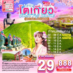 ทัวร์ญี่ปุ่น โตเกียว (ซุปตาร์ โอมุโระ การเดินทาง ฤดูใบไม้ผลิ) 5วัน 3คืน บิน XJ