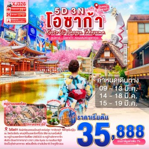 ทัวร์ญี่ปุ่น โอซาก้า เกียวโต นาโกย่า (ซุปตาร์ โอซาก้า หลงเสน่ห์ฤดูซากุระ) 5วัน 3คืน บิน XJ
