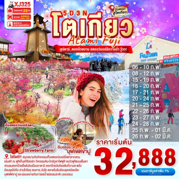 ทัวร์ญี่ปุ่น โตเกียว (ซุปตาร์ ดอกบ๊วยบาน สตรอว์เบอร์รีหวานฉ่ำ วู้วว) 5วัน 3คืน บิน XJ