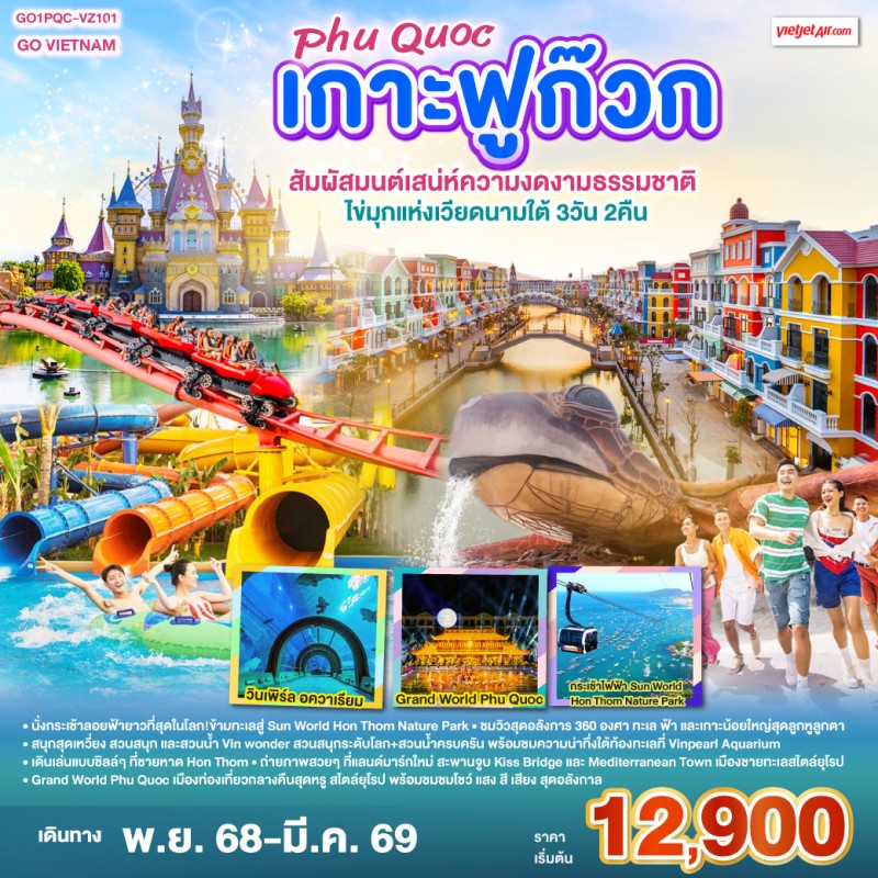 ทัวร์เวียดนาม ฟูก๊วก นั่งกระเช้าสู่ Sun World Hon Thom สวนน้ำ Vin wonder 3วัน 2คืน บิน VZ