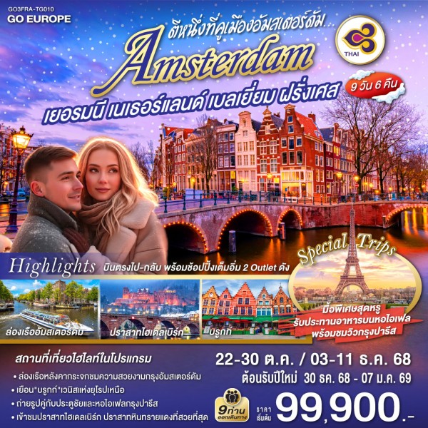 ทัวร์ยุโรป เยอรมัน เนเธอร์แลนด์ เบลเยี่ยม ฝรั่งเศส หมู่บ้านกังหันลมซานส์สคันส์ 9วัน 6คืน บิน TG