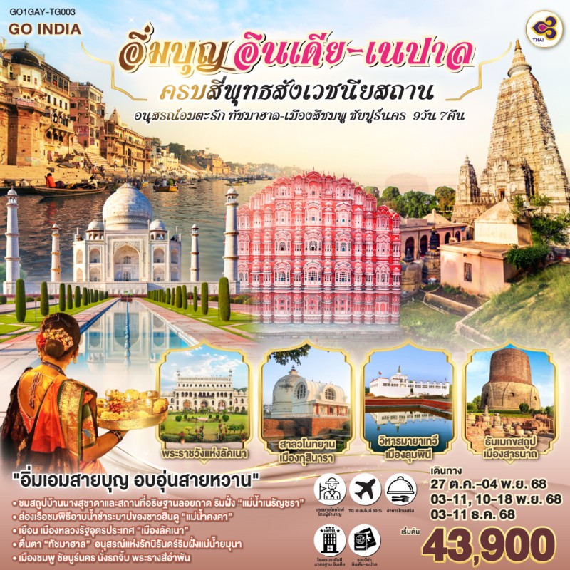 ทัวร์อินเดีย ชัยปุระ กุสินารา พาราณสี ทัชมาฮาล นครสีชมพู 9วัน 7คืน บิน TG