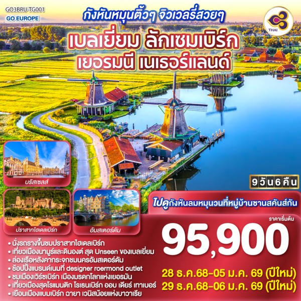 ทัวร์ยุโรป เบลเยี่ยม ลักเซมเบิร์ก เยอรมัน เนเธอร์แลนด์ หมู่บ้านซานส์สคันส์ 9วัน 6คืน บิน TG