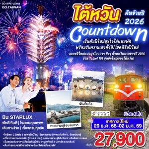 ทัวร์ไต้หวัน ไทเป ไทจง หนานโถว อุทยานแห่งชาติอาลีซาน 5วัน 4คืน บิน JX