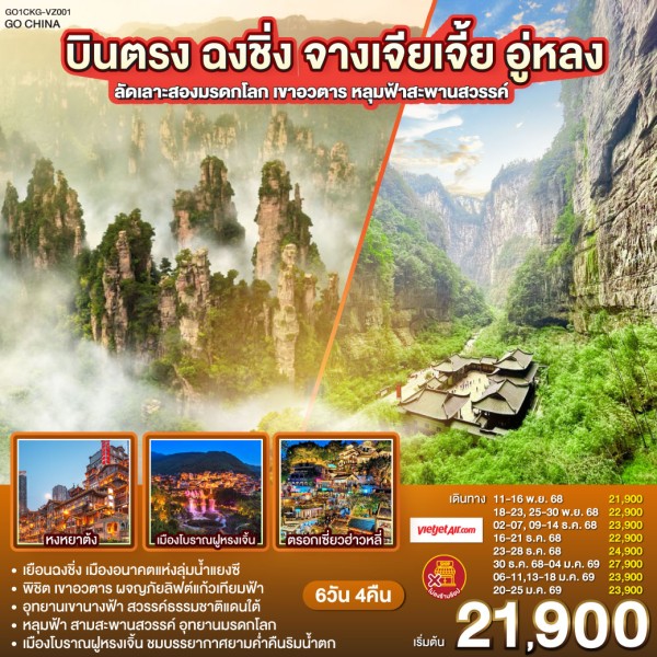 ทัวร์จีน ฉงชิ่ง จางเจียเจี้ย หลุมฟ้าสามสะพานสวรรค์ (ไม่ลงร้านช้อป) 6วัน 4คืน บิน VZ