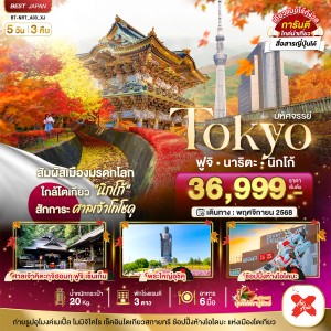 ทัวร์ญี่ปุ่น โตเกียว ฟูจิ นิกโก้ อุโมงค์เมเปิ้ล โมมิจิ ไคโร 5วัน 3คืน บิน XJ