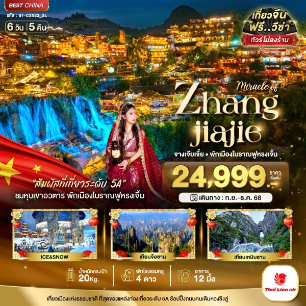 ทัวร์จีน ฉางซา จางเจียเจี้ย ฟูหรงเจิ้น 6วัน 5คืน บิน SL